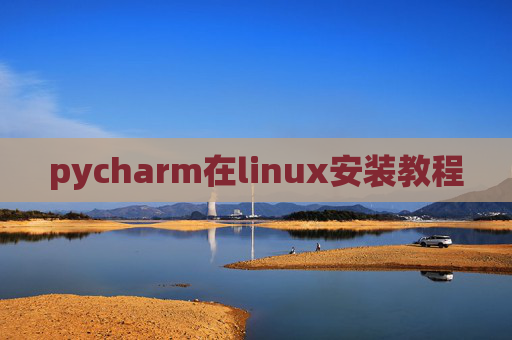 pycharm在linux安装教程 pycharm在linux安装教程