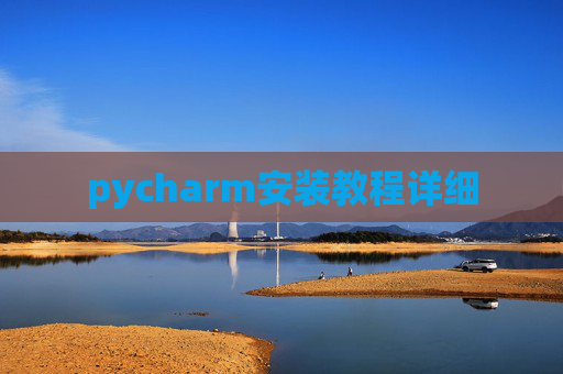 pycharm安装教程详细