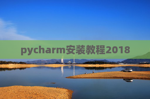 pycharm安装教程2018